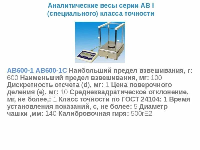 Аналитические весы 1 специального класса точности. Дискретность весов это. Предел взвешивания аналитических весов. Класс точности аналитических весов.