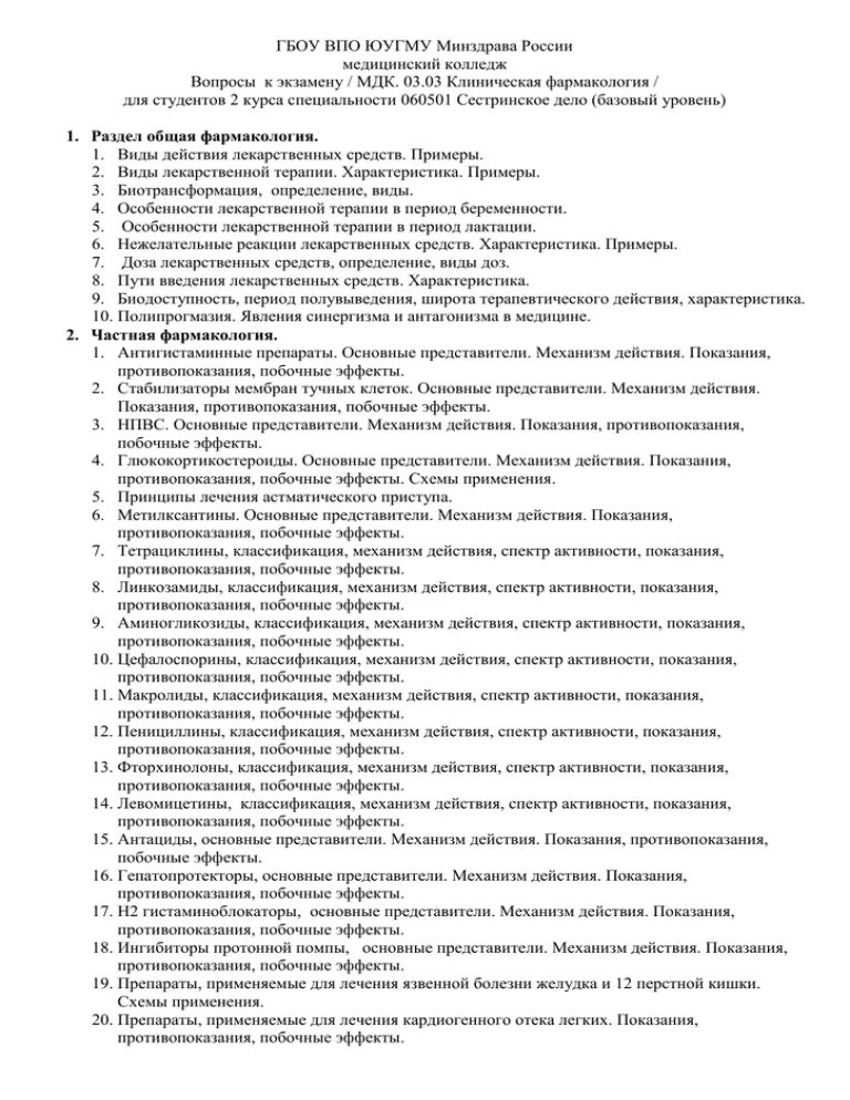 Фармакология вопросы к экзамену. Экзаменационные билеты по фармакологии. Ответы на экзамен по фармакологии. Фармакология ответы на экзаменационные вопросы мед колледж. Вопросы по экзамену по мдк