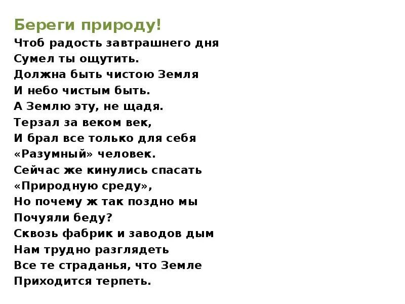 Стих берегите природу. Стих беречь природу. Стихотворение береги природу. Береги природу стихи для детей.