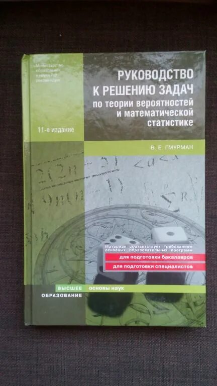 Гмурман руководство к решению задач по теории. Гмурман теория вероятностей и математическая статистика. Сборник задач по теории вероятностей и математической статистике. Гмурман в.е теория вероятностей и математическая статистика. Сборник задач по теории вероятностей.