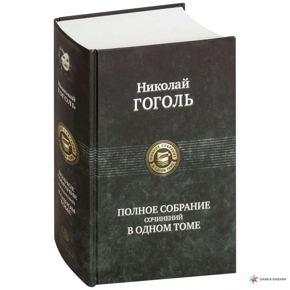 Братья Гримм полное собрание сказок и легенд в одном томе. Гоголь полное собрание сочинений. Лермонтов полное собрание сочинений в одном томе. Книга полное собрание сказок. Гоголь полное собрание