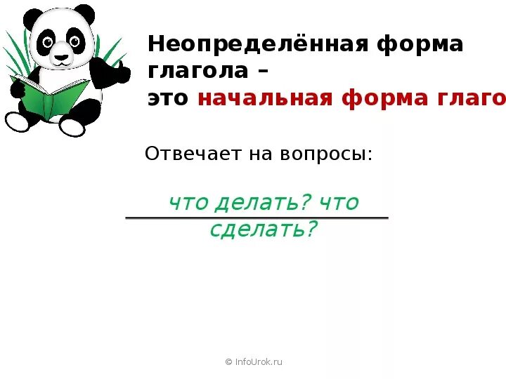 Едим неопределенная форма. Глаголы неопределённой формы отвечают на вопросы. Вопросы неопределенной формы глагола. Вопросы неопределенной формы. Глаголы неопределённой формы 3 класс отвечают на вопросы.