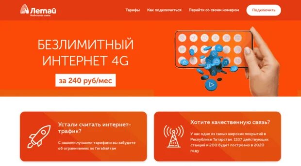 Мобильная связь татарстан. Летай интернет. Мобильный интернет летай. Сим карта летай. Тариф много интернета летай.