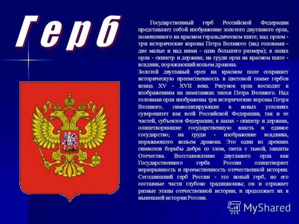 Информация о том что российская. Информация о гербе Российской Федерации. Рассказ о гербе Российской Федерации. Герб России доклад. Доклад о гербе.