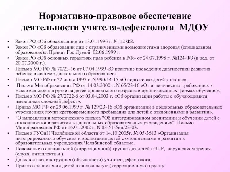 Функциональные обязанности учителя дефектолога. Должностные инструкции учителя дефектолога. Функциональные обязанности логопеда в школе. Должностная инструкция учителя логопеда. Функциональные обязанности учителя дефектолога.