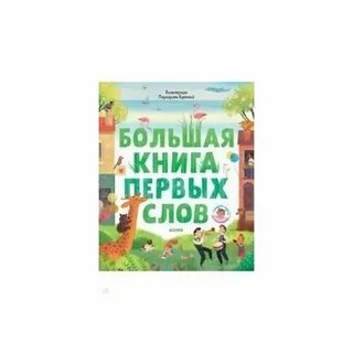 Большая книга первых слов
