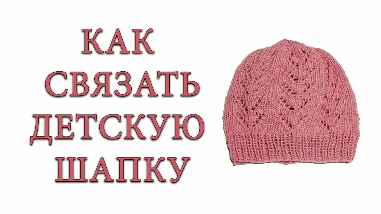 Вяжем шапку спицами вместе. Шапочка для девочки спицами. шапка для девочки спицами. шапочка на весну для девочки спицами. весенняя шапка для девочки спицами.