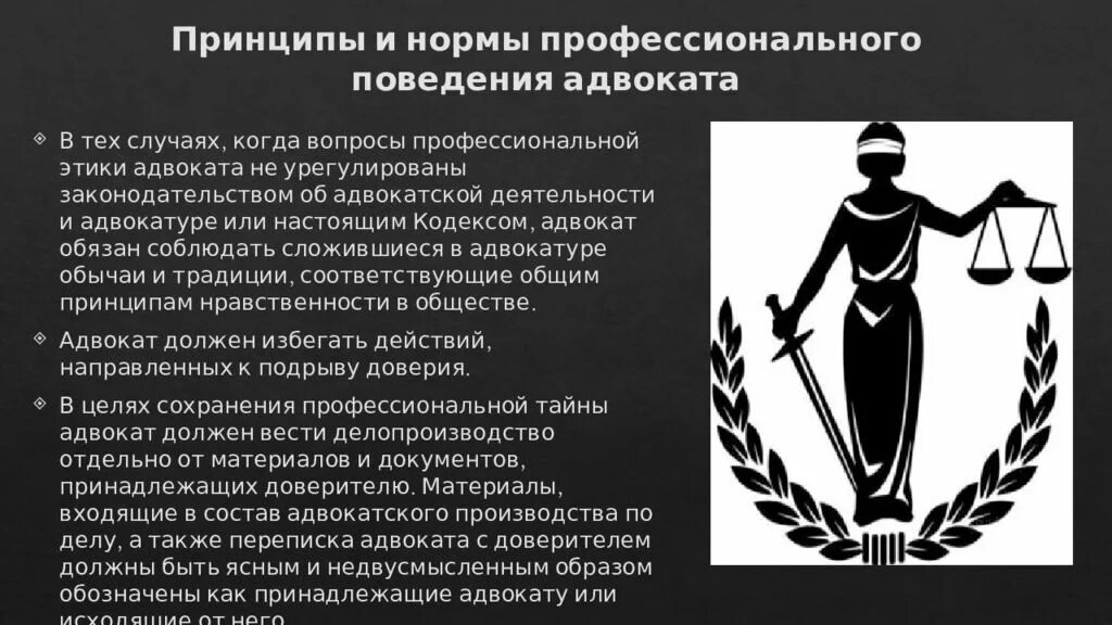 Этическое поведение адвоката. Принципы и нормы профессиональной этики адвоката. Нормы профессионального поведения адвоката. Принципы и нормы профессионального поведения адвоката. Принципы поведения юриста.