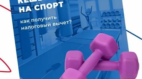 Возврат за фитнес с какого года