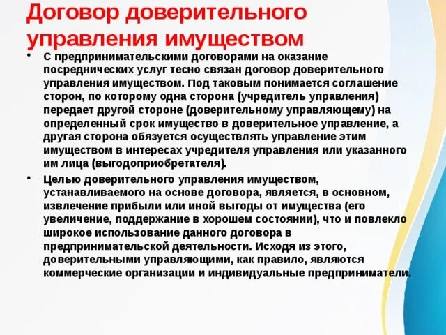 Договор доверительного управления. Договор доверительного управления имуществом. Стороны договора доверительного управления. Доверительное управление имуществом стороны. Прекращение договора доверительного управления имуществом