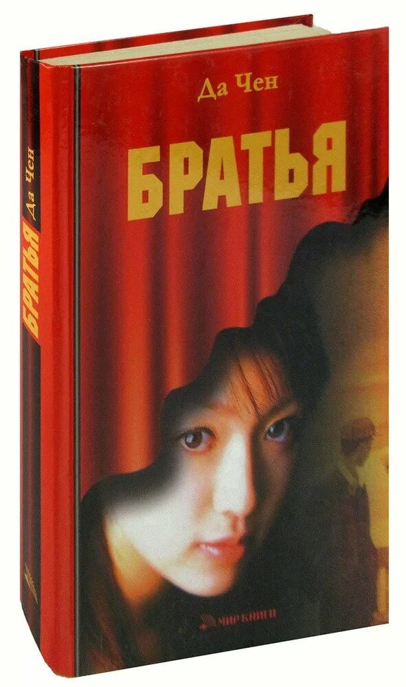 Любовница брата читать. Да Чен книги. Да Чен братья. Книга 2007. Книга брат.