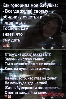 Бабушка всегда говорила