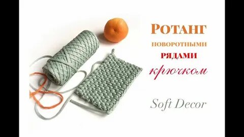 Ротанг крючком