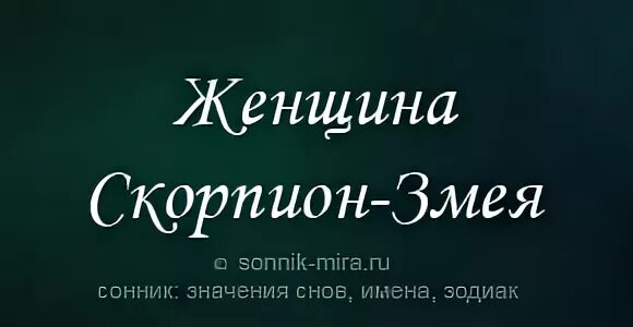 Скорпион змея женщина