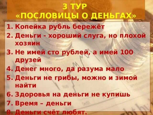 Пословицы про деньги 5 класс. Пословицы о деньгах. Пословицы и поговорки о деньгах. Пословицы и поговорки отденьгах. Пословица дня.