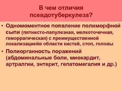 Условия способствующие заражению псевдотуберкулезом