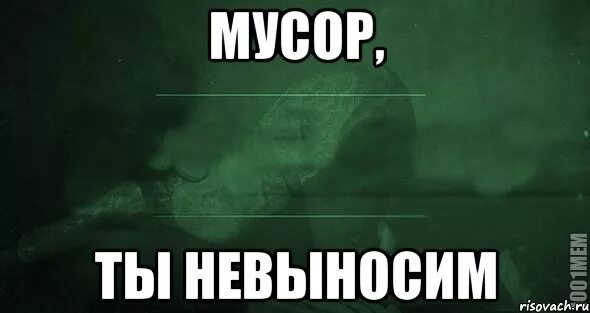 Невыносимо жгло не проверенные. Ты невыносим. Мемы с игрой слов. Игра слов картинки.