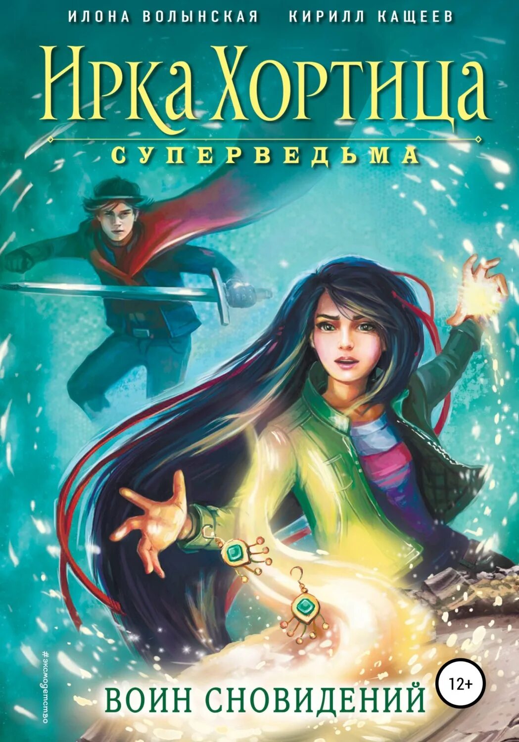 Книги 12 плюс. Ирка Хортица - суперведьма! Книга.