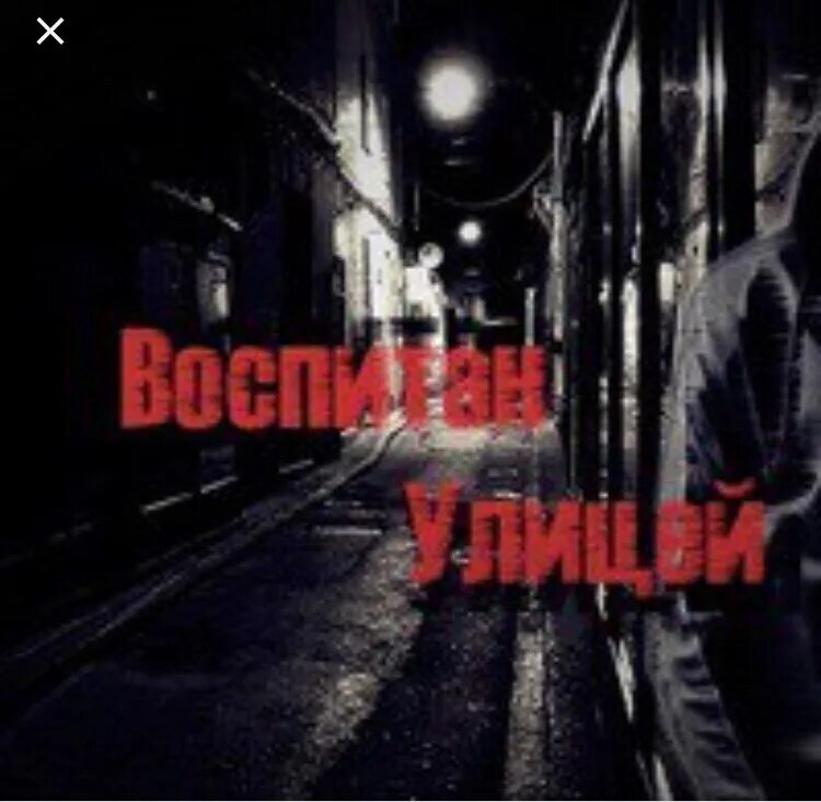 Воспитан улицей. Дети воспитанные улицей. Человека воспитанный улиц. Песня воспитала улица меня улица дворы. Воспитан улицей.