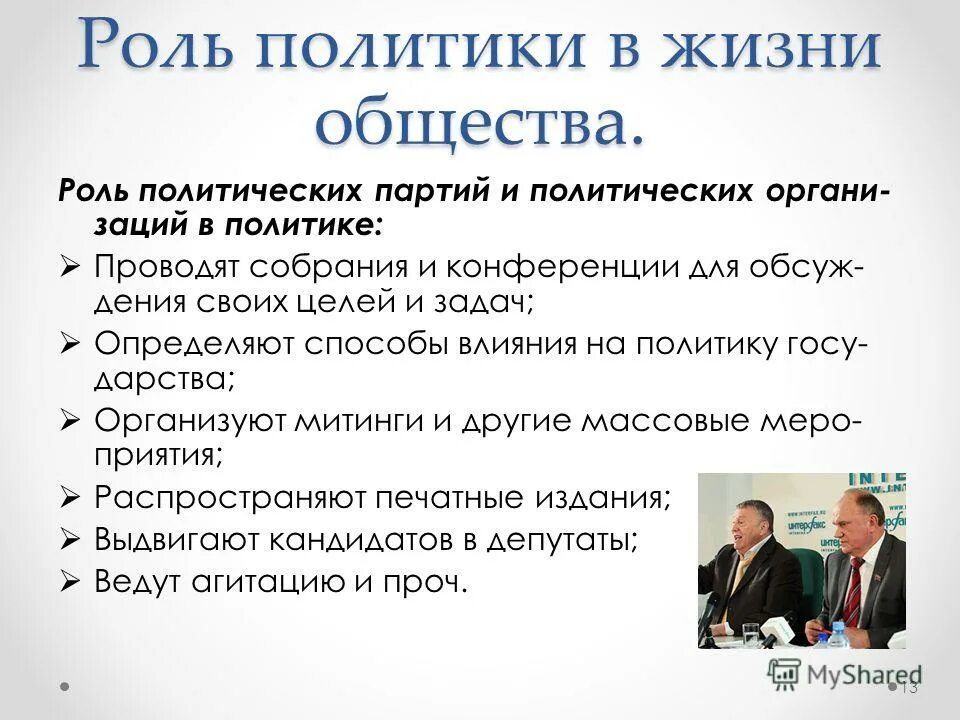 Роль партий в россии. Роль политики в жизни общества. Роль в политике в жизни общества. Роль политических партий в обществе. Роль политики в жизни общества Обществознание.