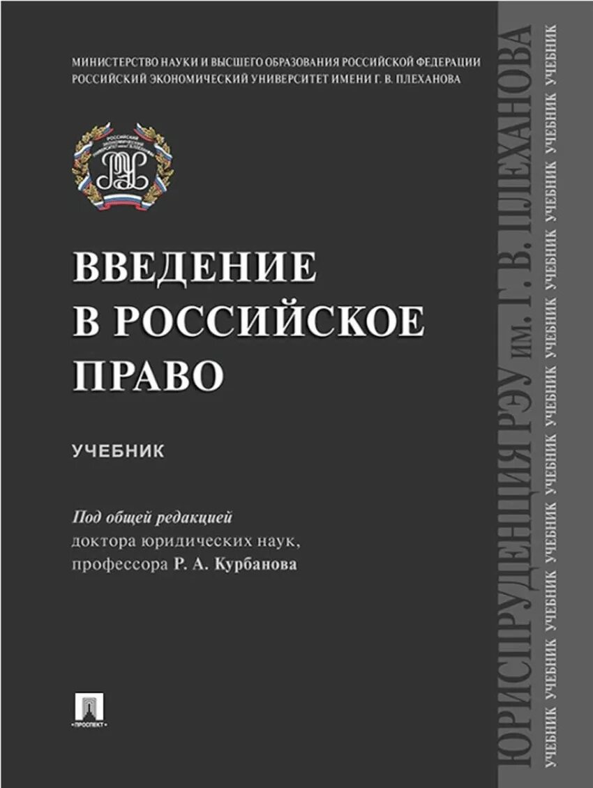 Интеллектуальное право учебник. Право учебник. Учебник Введение в право. Российское право книги. Право предмет учебник.