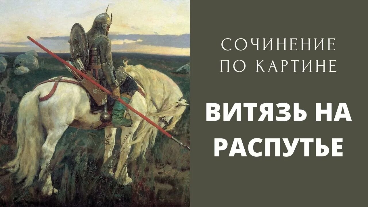 Сочинение витязь на распутье 6 класс. Витязь на распутье сочинение. описание картины витязь на распутье. сочинение по картине витязь на распутье. зимин витязь на распутье.