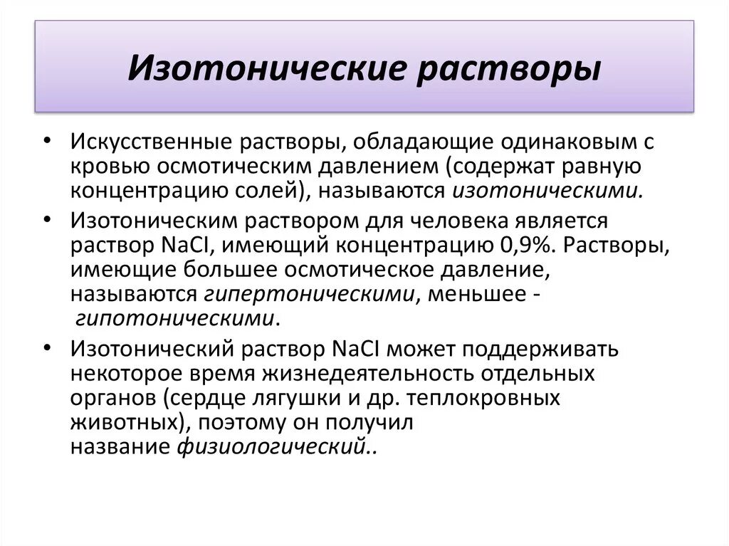 Изотонические растворы. Изотонирование растворов. Изотонический физиологический раствор. Изотонический раствор концентрация.