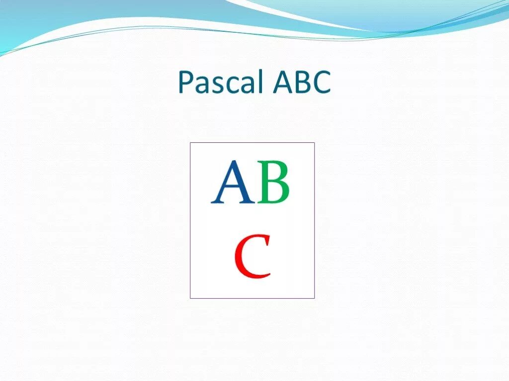 Pascal последняя версия. Pascal последняя версия