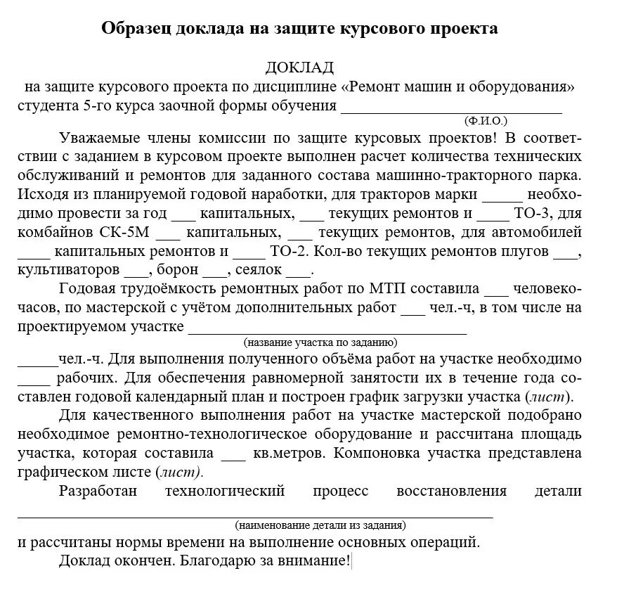 Защитное слово для проекта образец. Как писать доклад к диплому. Как сделать доклад по курсовому проекту. Как написать речь для защиты курсовой работы образец. Доклад для защиты курсовой работы пример.