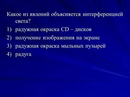 Какие из перечисленных ниже явлений объясняются