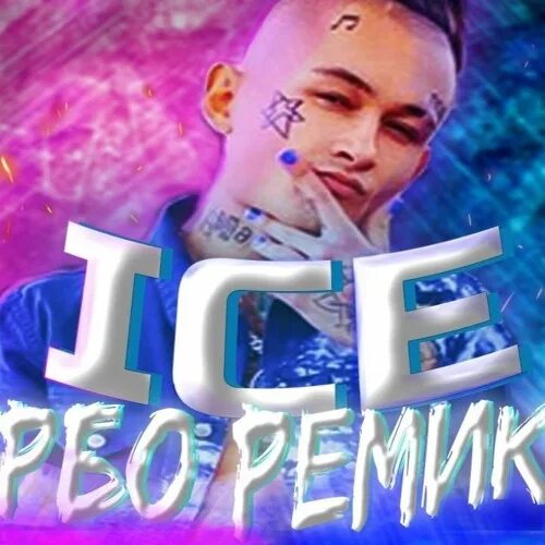 Песню айс ремикс. Моргенштерн Ice. Айс турбо ремикс. Gefalsht - айс турбо ремикс. Моргенштерн айс обложка.