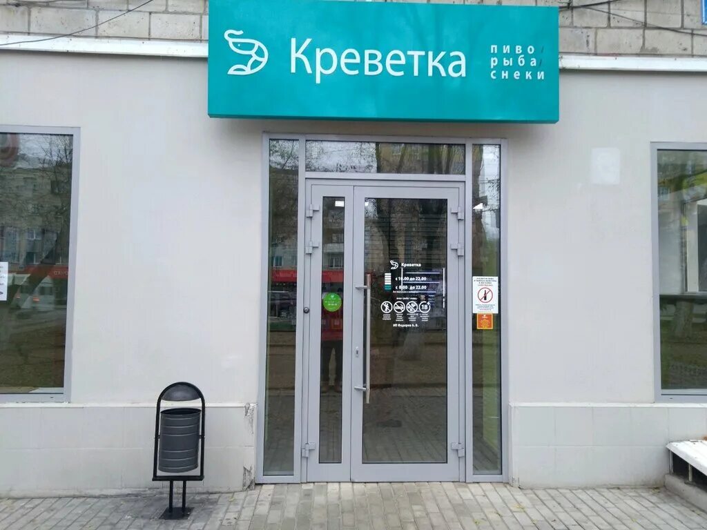 николая отрады 15 волгоград. магазин креветка. магазин креветка. пивная креветка магазин. магазин креветка волжский нариманова.