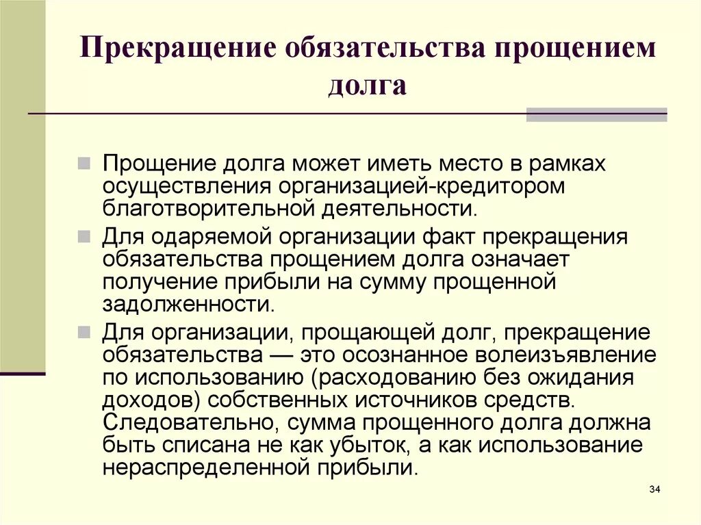 Учредитель простил долг. Прекращение обязательства прощением долга.. Прощение долга как основание прекращения. Прекращение обязательств прощением долга пример. Прощение долга как основание прекращения обязательства.