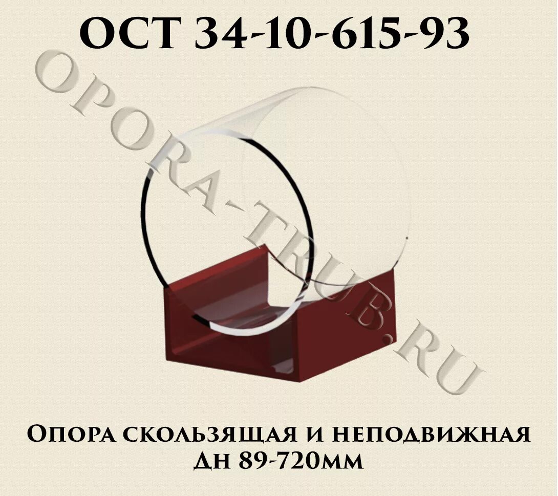 Опора 108к ОСТ 34-10-615-93. ОСТ опоры трубопроводов 34.10.615. Опора 159у-01 ОСТ 34-10-615-93. Опора 108у 03 ОСТ 34-10-615-93.