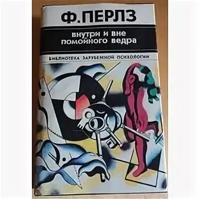 Книги перлза. Внутри и вне помойного ведра. Перлз внутри и вне помойного ведра читать. Внутри помойного ведра перлз. Внутри и вне помойного ведра оригинал книги.