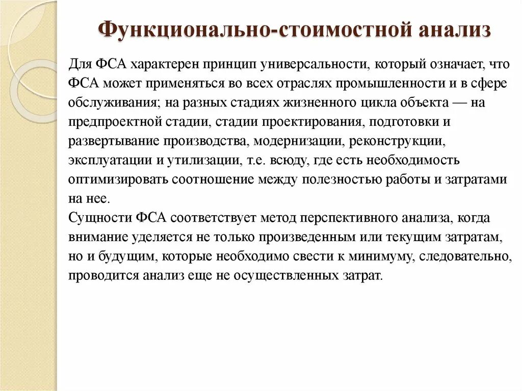 Основные подходы к проведению функционально-стоимостного анализа. Функционально-стоимостной анализ (ФСА). Назначение функционально-стоимостного анализа.. Функционально стоимость анализ.