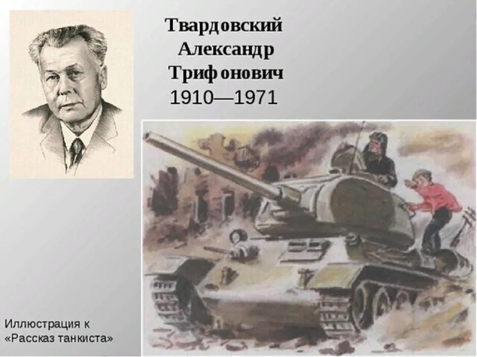 Произведение рассказ танкиста. А Т Твардовский рассказ танкиста. Твардовский рассказ танкиста иллюстрации.