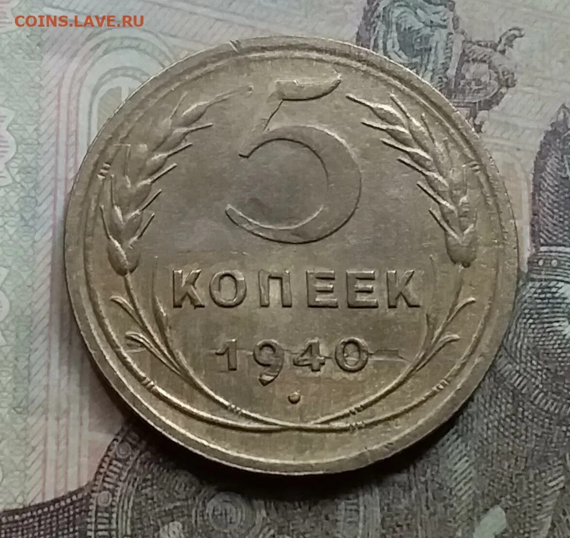 5 Копеек СССР 1940. Сколько стоит 5 копеек 1940. 5 Коп 1940 года цена. Евро в 1940 году.