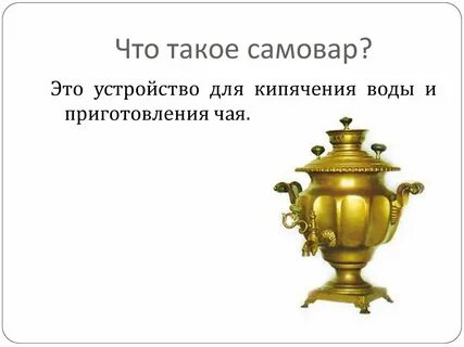 Разобрать слово самовар