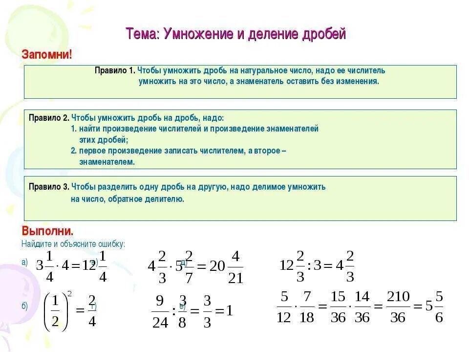 Правила умножения и деления дробей с разными знаменателями. Как решать дроби умножение. Правило умножения и деления дробей 6 класс. Умножение и деление дробей с разными знаменателями.