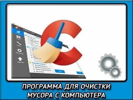 Лучшие утилиты для чистки компьютера windows