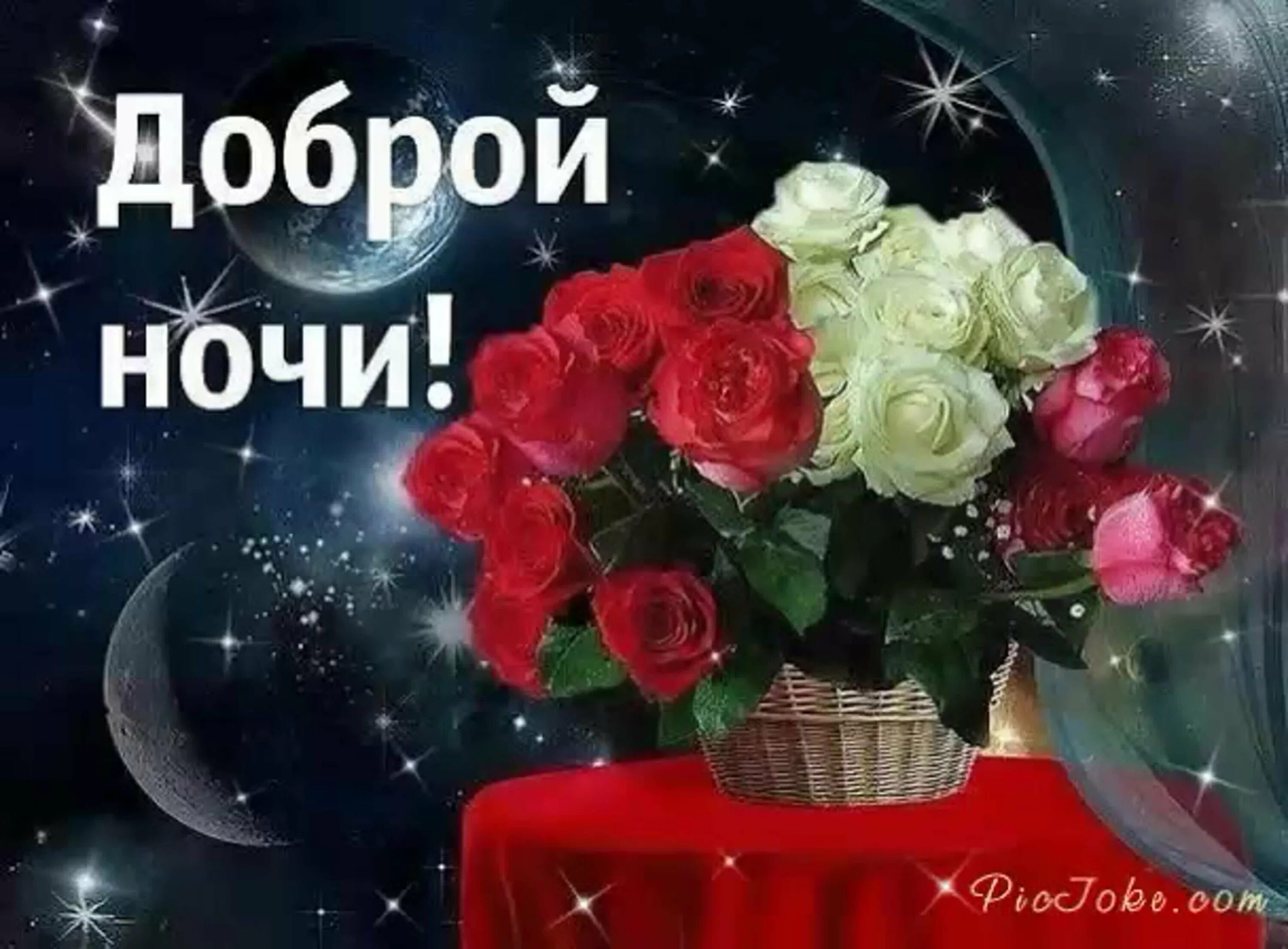 Поздравления доброго утра доброй ночи. Спокойной ночи цветы. доброй спокойной ночи. открытки спокойной ночи. доброй ночи картинки.