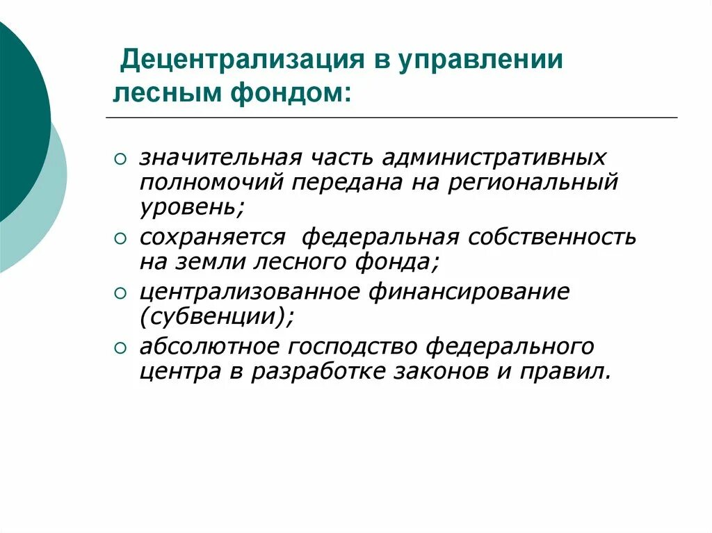 Управление лесным фондом кратко. Управление землями лесного фонда. Децентрализация управления. Федеральная собственность.