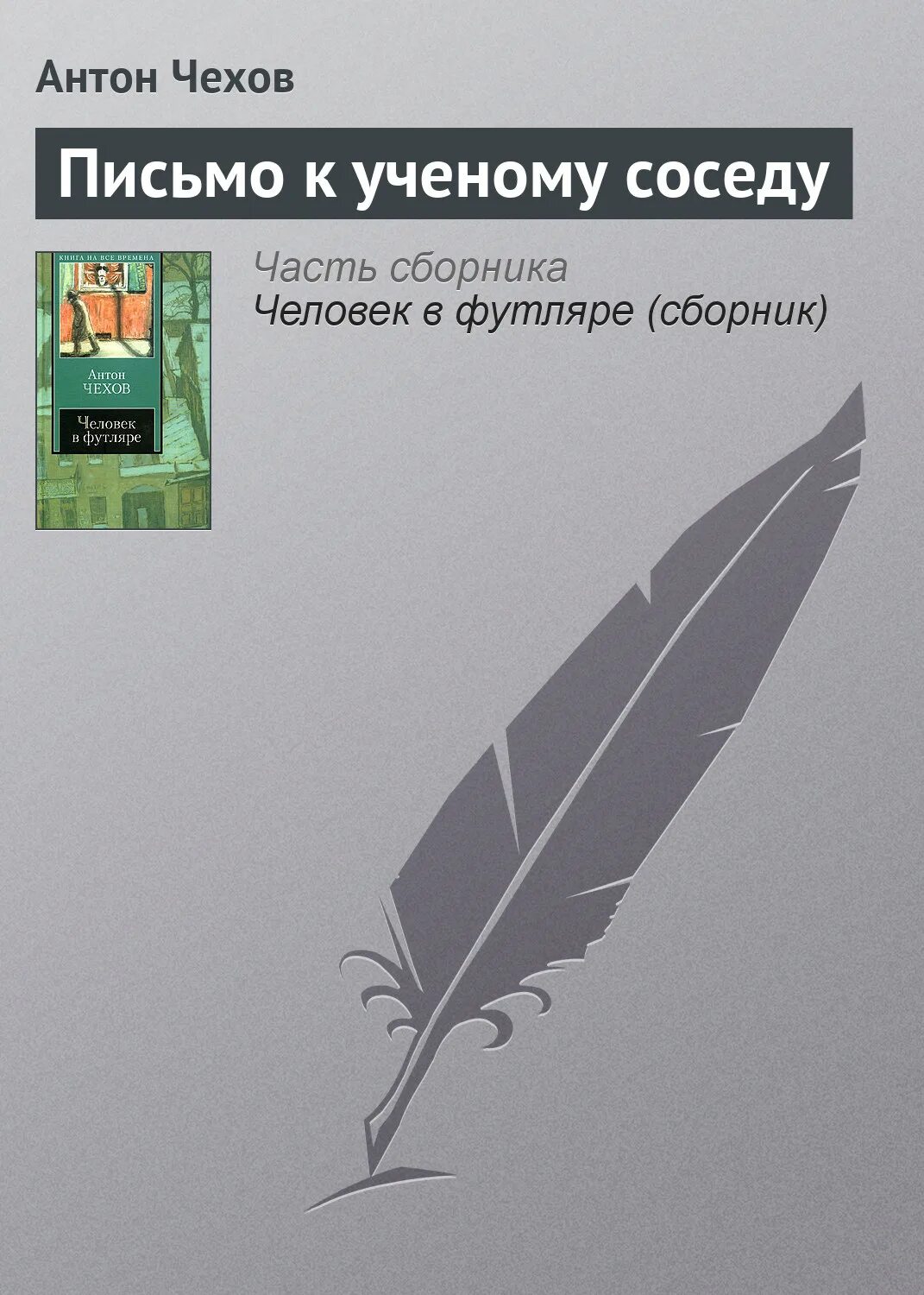 Письмо к ученому соседу. Письмо у кченому соседу.