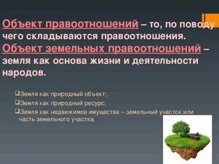 1 земельные отношения это