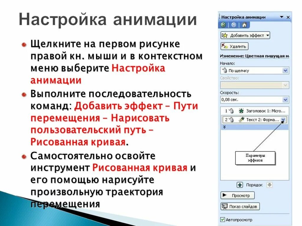 Настройка анимации объектов. Настройка анимации. Настройка анимации в презентации. Показ слайдов настройка анимации. Настройка анимации и показ презентации..