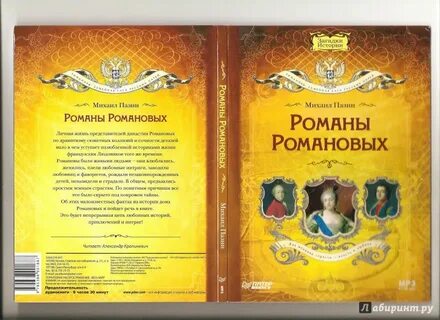 Аудиокнига романы романовых