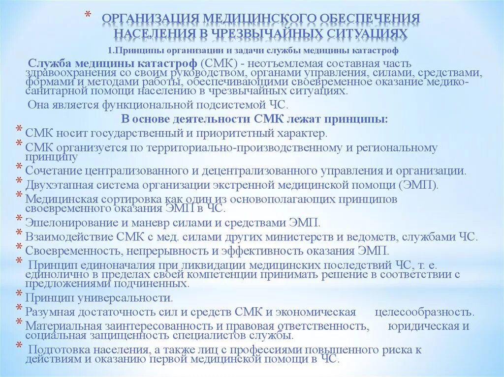 Организация мед обеспечения населения при ЧС. Особенности организации медицинской помощи в чрезвычайных ситуациях. Принципы оказания медицинской помощи в ЧС. Организации помогающие при ЧС. Тест аварийные ситуации с ответами