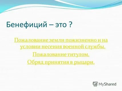 Бенефиций