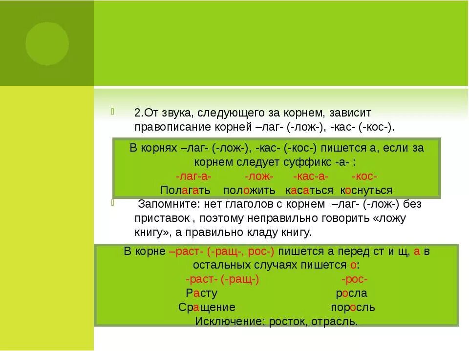 Глагол с корнем гор и приставкой на. Глаголы с корнем КАС кос. Правописание КАС кос лаг лож. Корни КАС кос лаг лож.